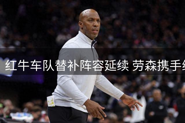 红牛车队替补阵容延续 劳森携手维斯塔潘征战西班牙站