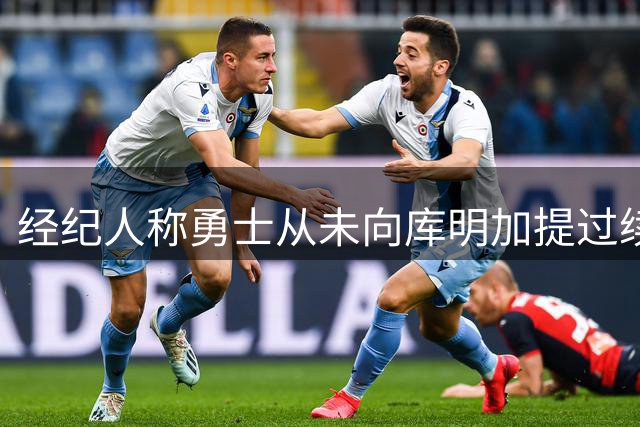 经纪人称勇士从未向库明加提过续约报价