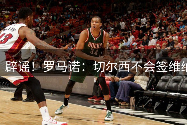 辟谣！罗马诺：切尔西不会签维纳尔杜姆，俱乐部否认所有相关报道